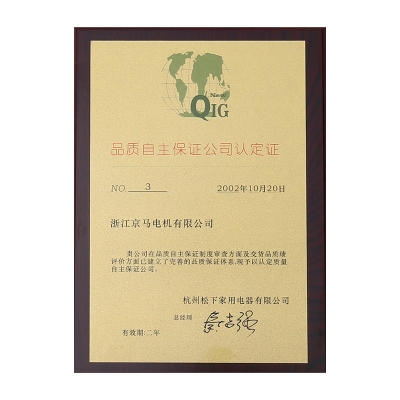杭州松下 品質(zhì)自主保證公司認(rèn)定證
