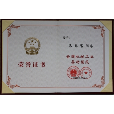 朱春富董事長 全國機(jī)械工業(yè)勞動模范