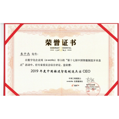 朱中杰先生 2019年度中國推進(jìn)智能制造杰出CEO